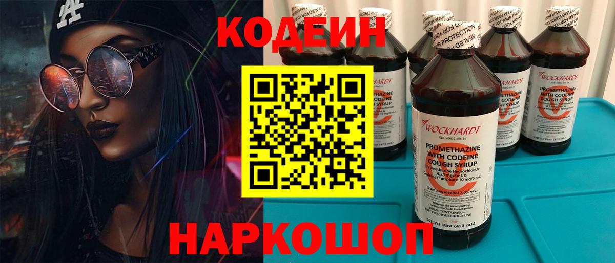 Codein напиток Lean (лин) Санкт-Петербург